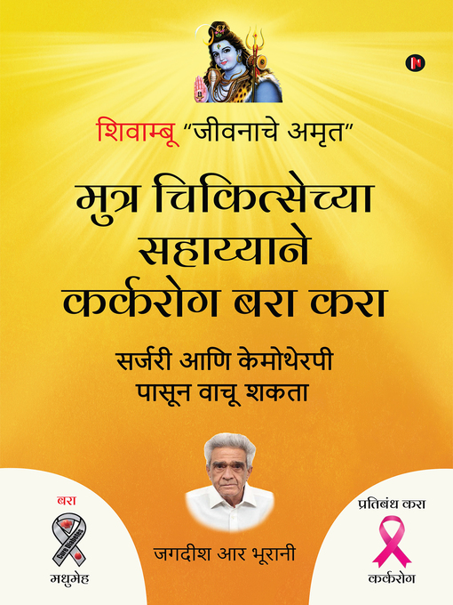 Title details for Muthra Chikitsechya Sahayyane Karkrog Bara Kara by Jagdish R Bhurani - Available